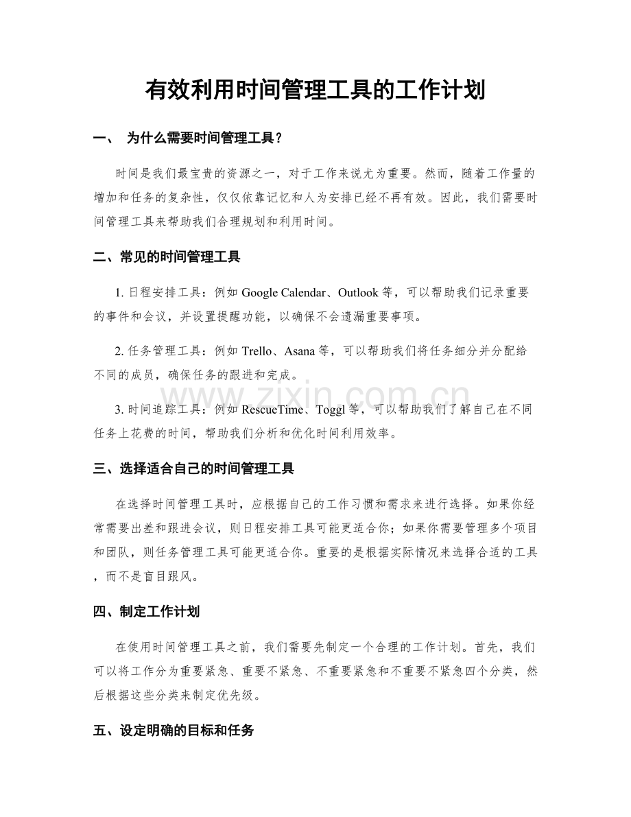 有效利用时间管理工具的工作计划.docx_第1页