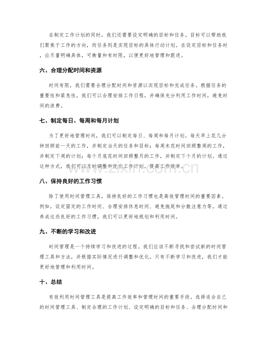 有效利用时间管理工具的工作计划.docx_第2页