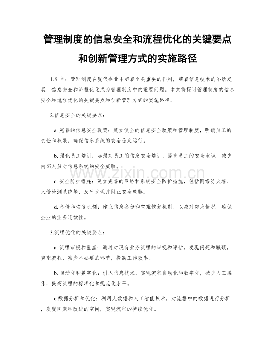 管理制度的信息安全和流程优化的关键要点和创新管理方式的实施路径.docx_第1页