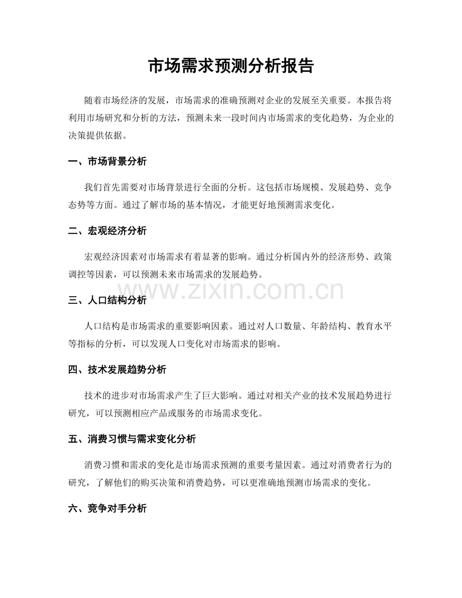 市场需求预测分析报告.docx_第1页