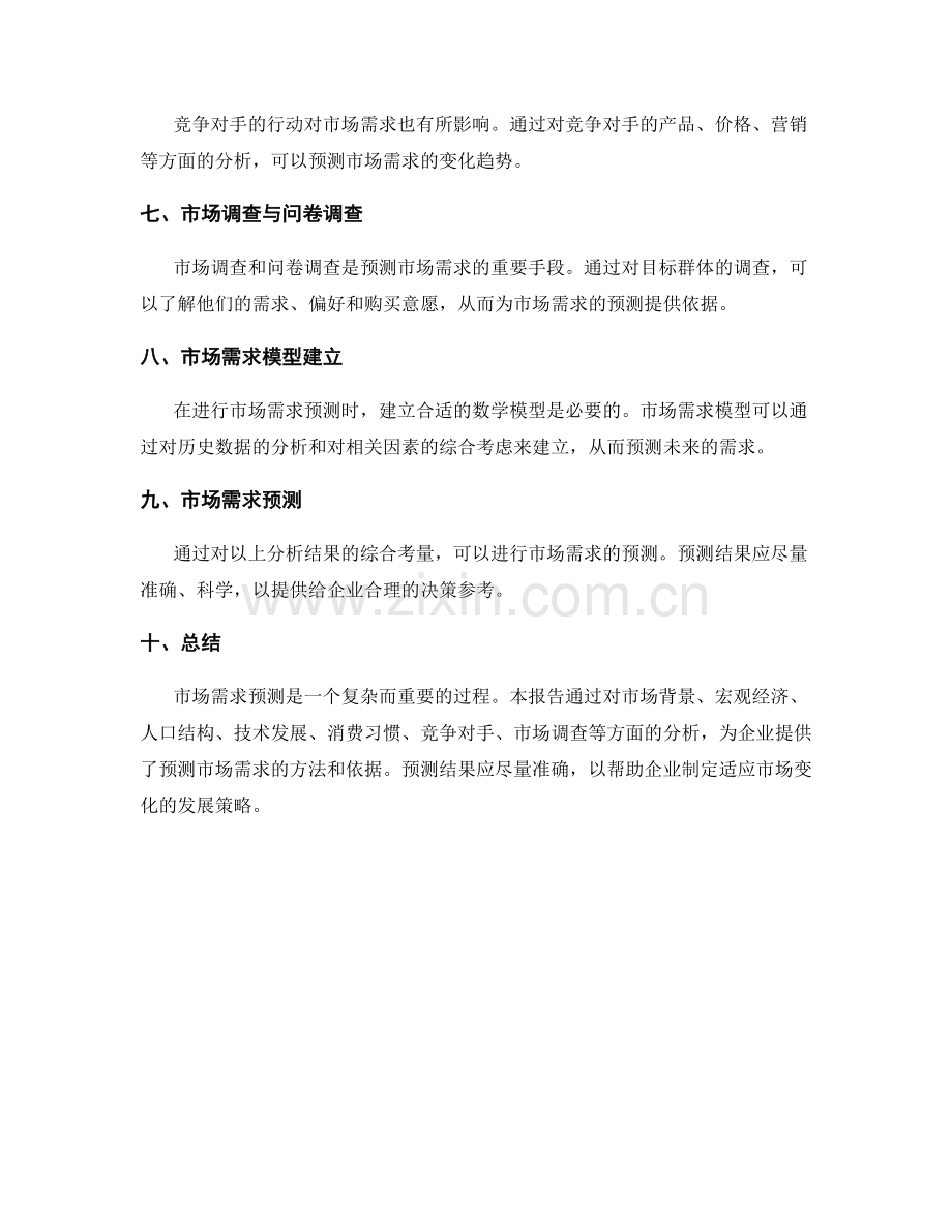 市场需求预测分析报告.docx_第2页