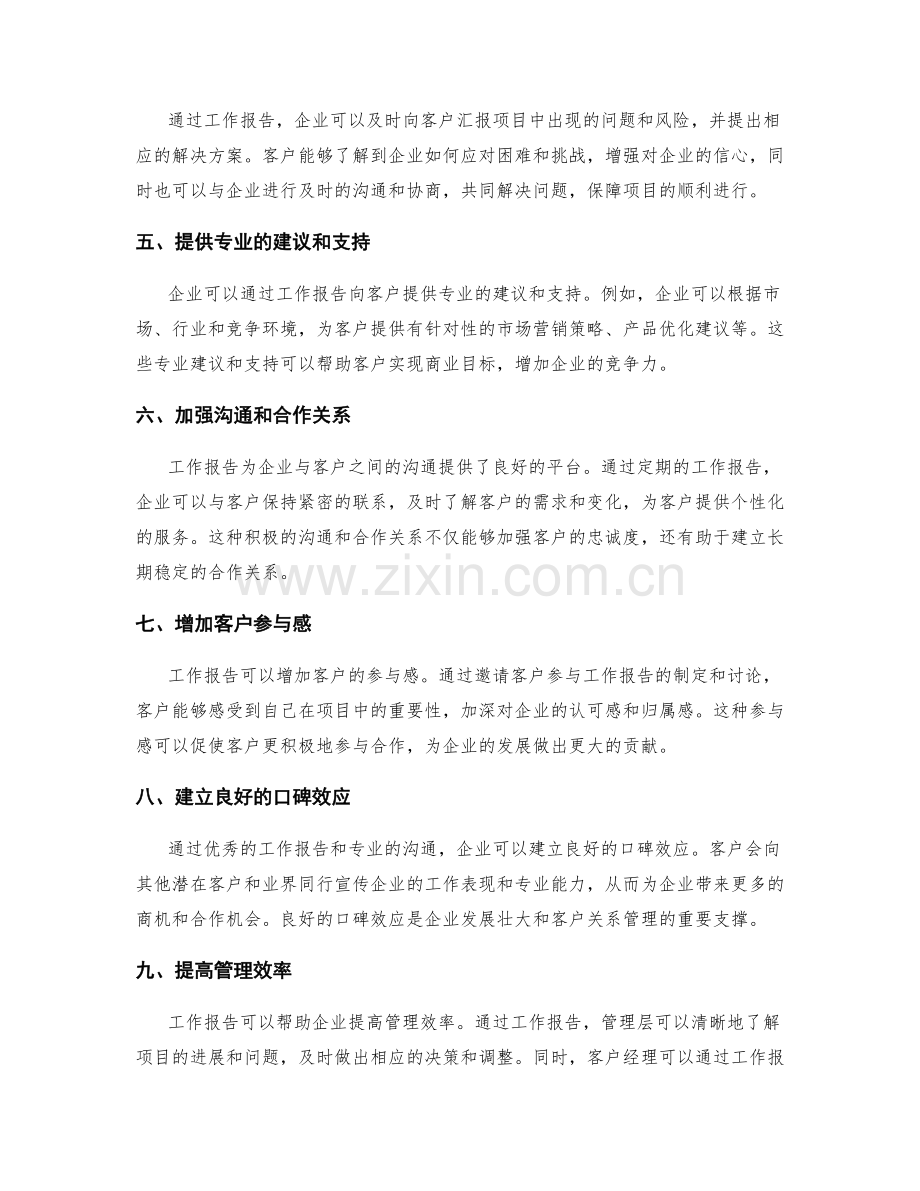 工作报告对客户关系的管理.docx_第2页