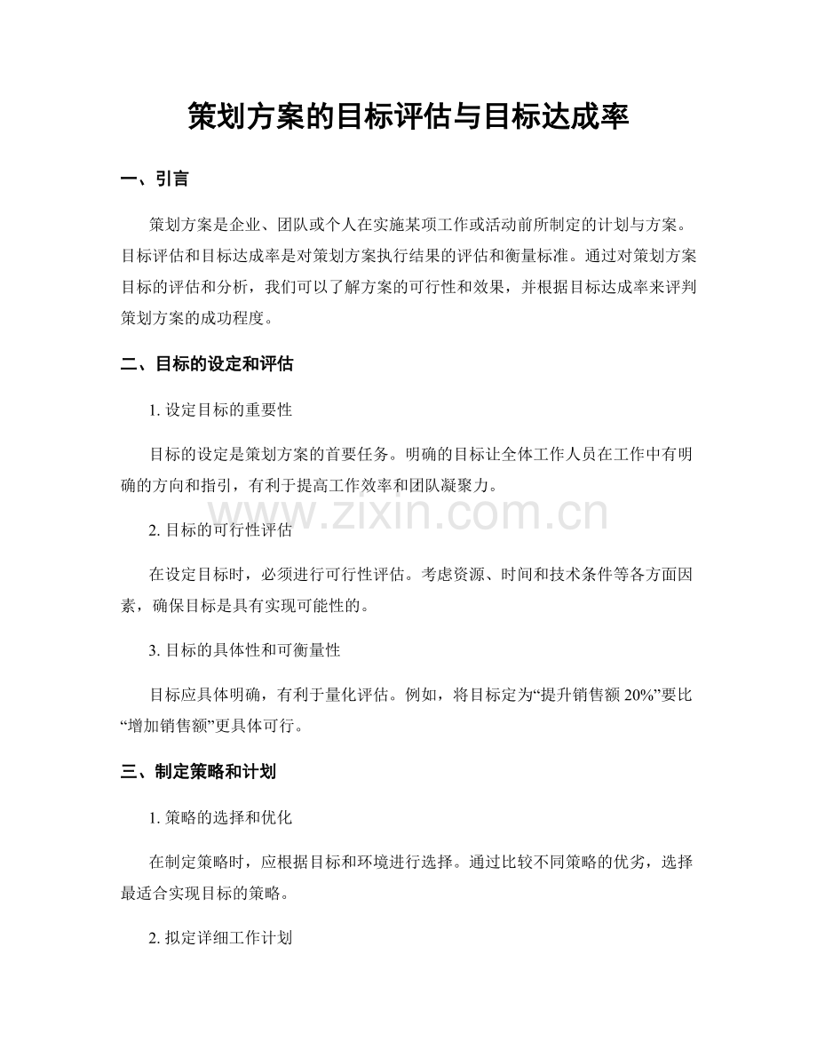 策划方案的目标评估与目标达成率.docx_第1页