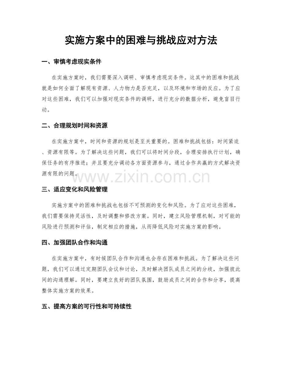 实施方案中的困难与挑战应对方法.docx_第1页