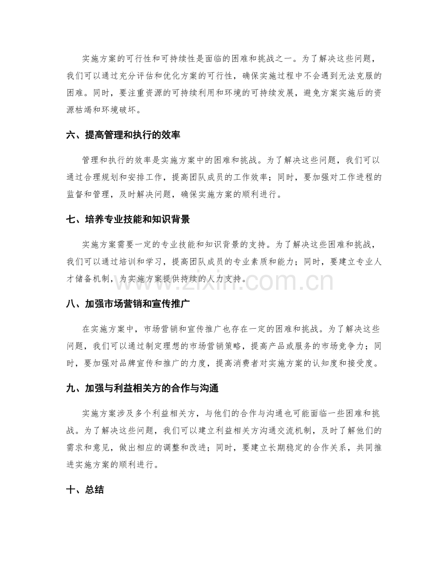 实施方案中的困难与挑战应对方法.docx_第2页