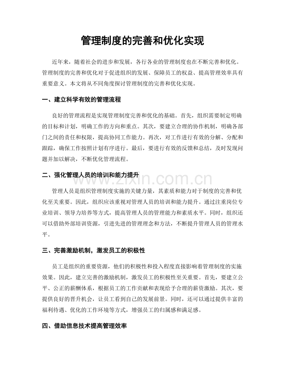 管理制度的完善和优化实现.docx_第1页