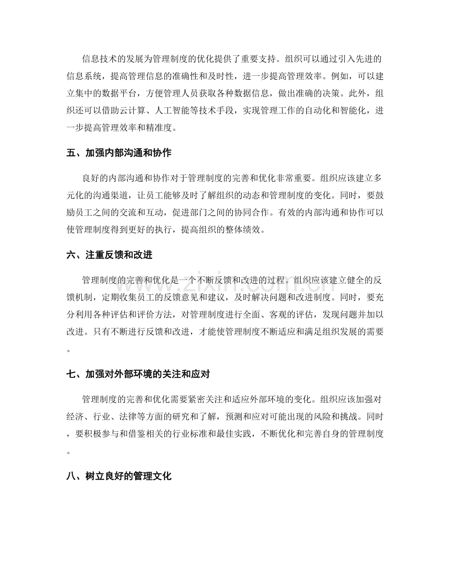 管理制度的完善和优化实现.docx_第2页