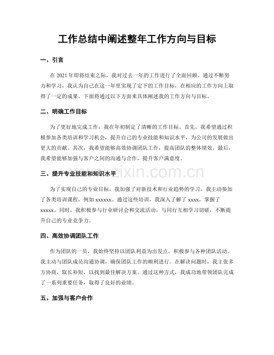 工作总结中阐述整年工作方向与目标.docx_第1页