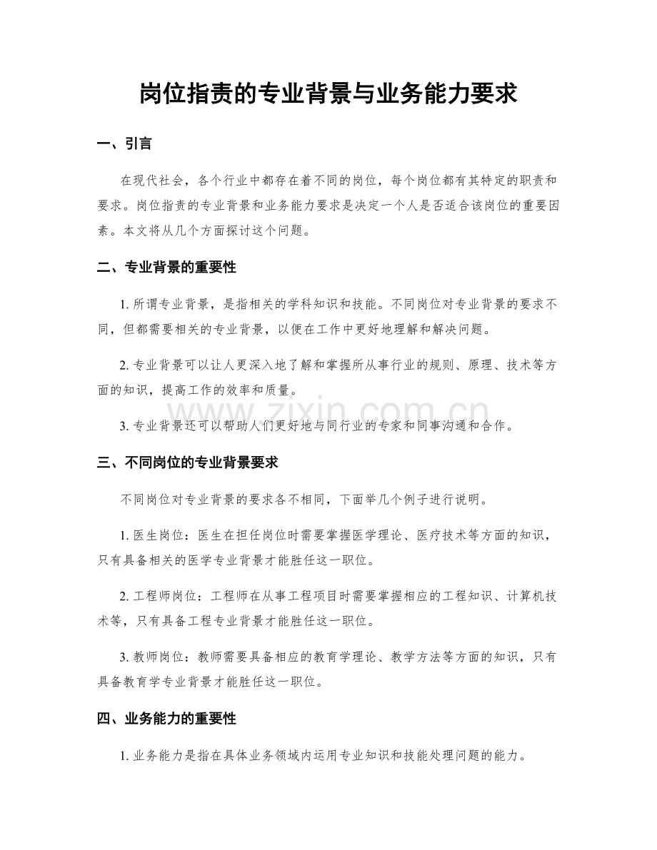 岗位职责的专业背景与业务能力要求.docx_第1页