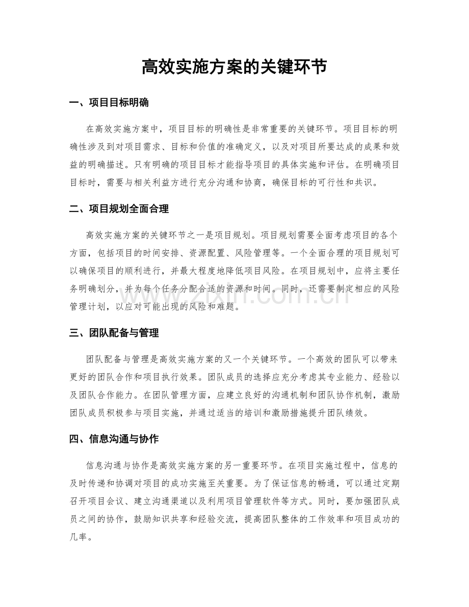 高效实施方案的关键环节.docx_第1页