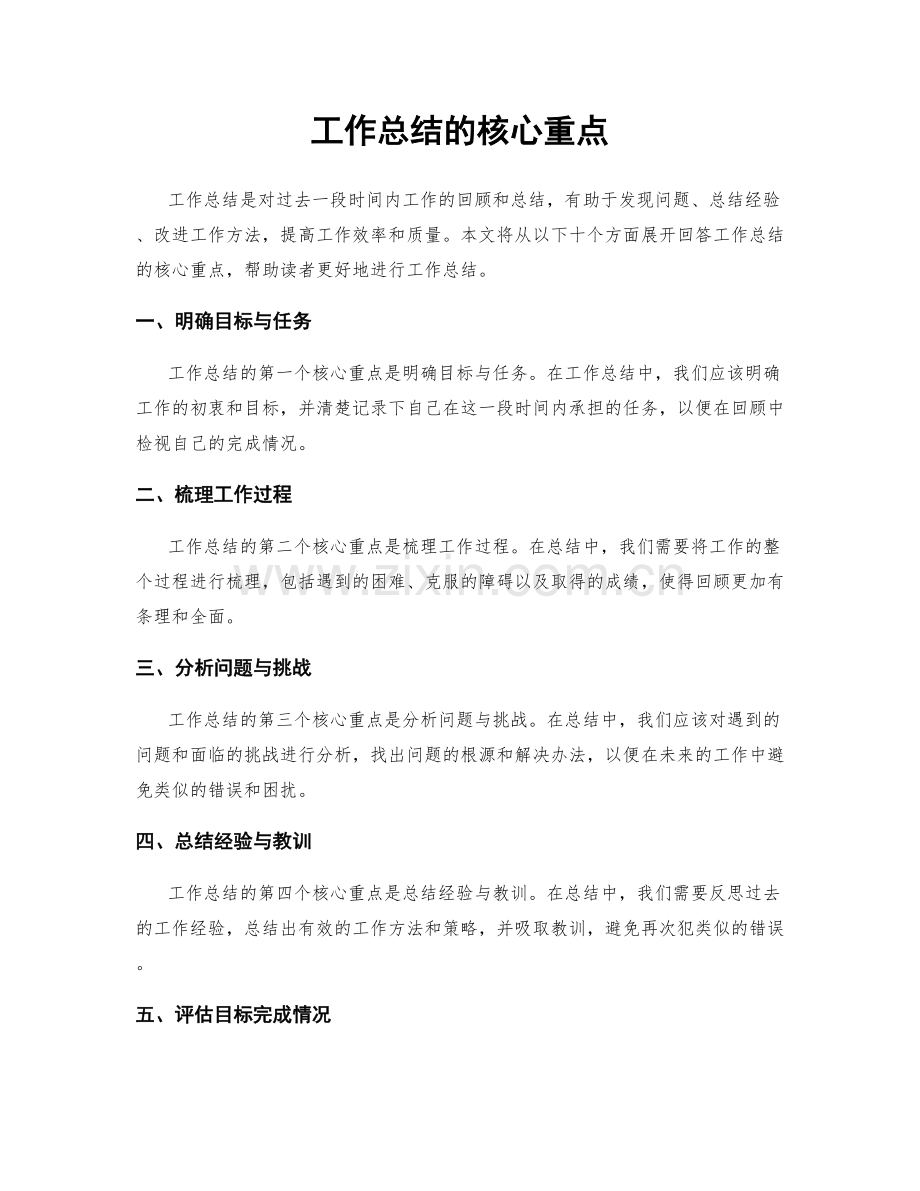 工作总结的核心重点.docx_第1页