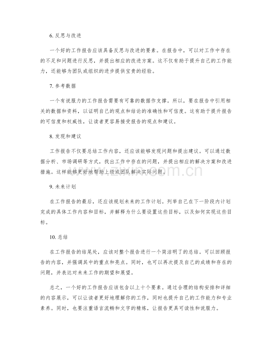 有关工作报告的必备要素.docx_第2页