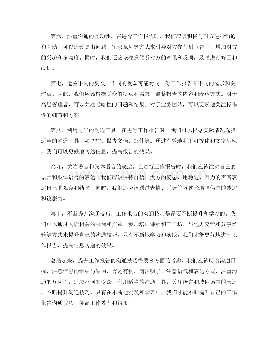 工作报告的沟通技巧提升.docx_第2页