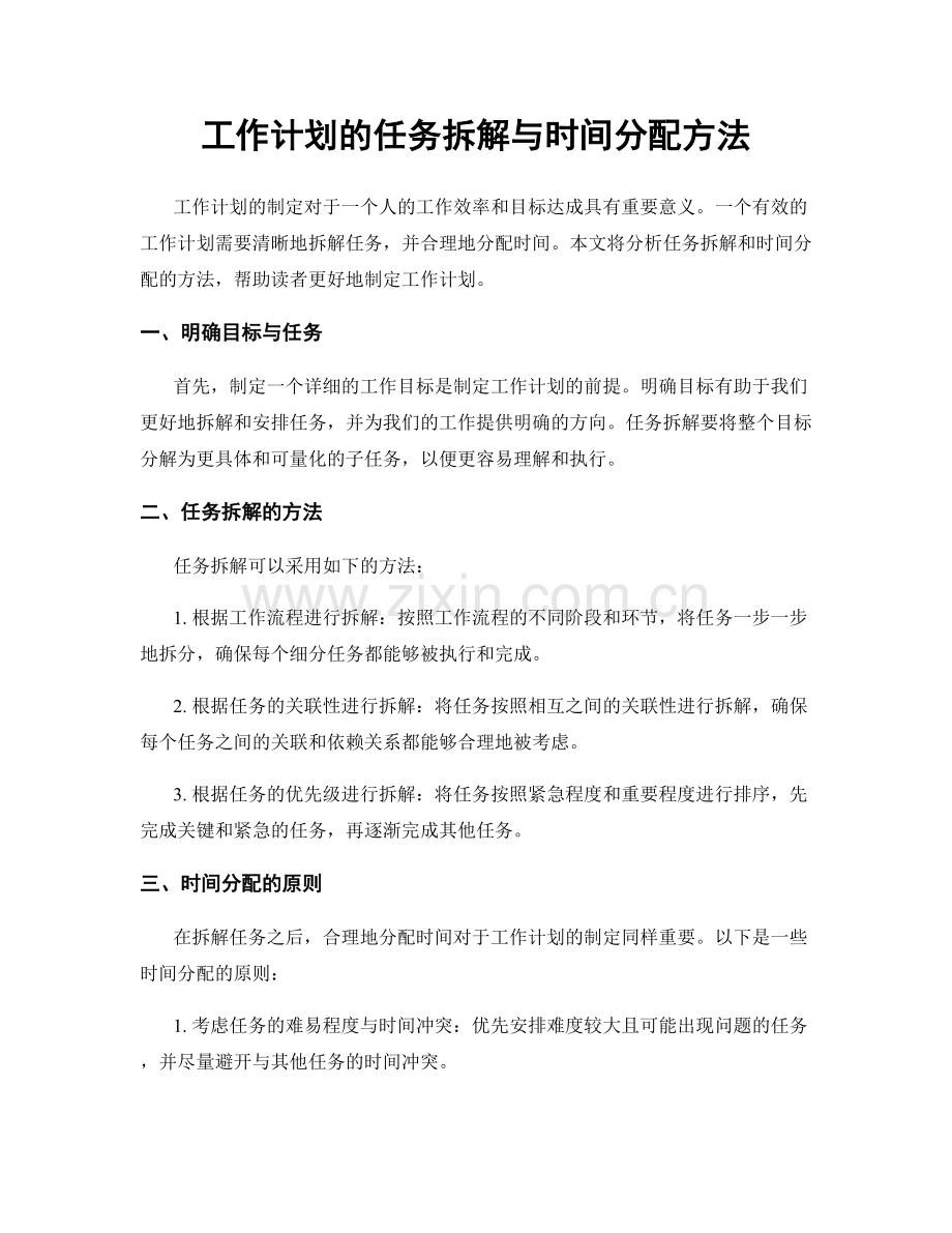 工作计划的任务拆解与时间分配方法.docx_第1页