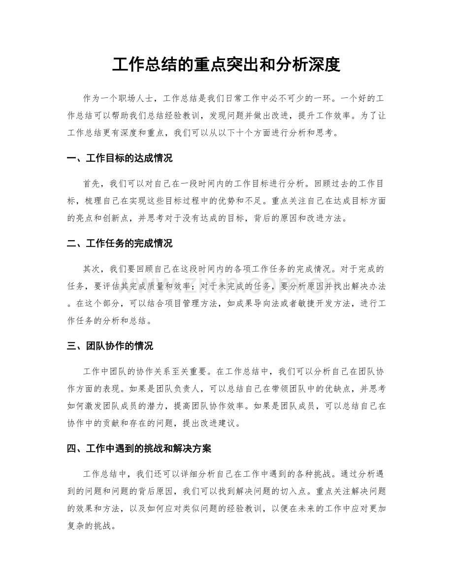 工作总结的重点突出和分析深度.docx_第1页