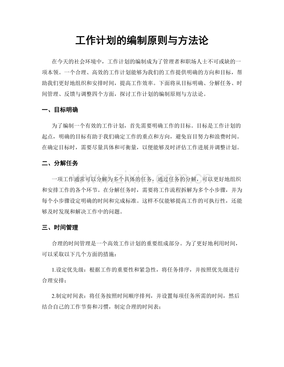 工作计划的编制原则与方法论.docx_第1页