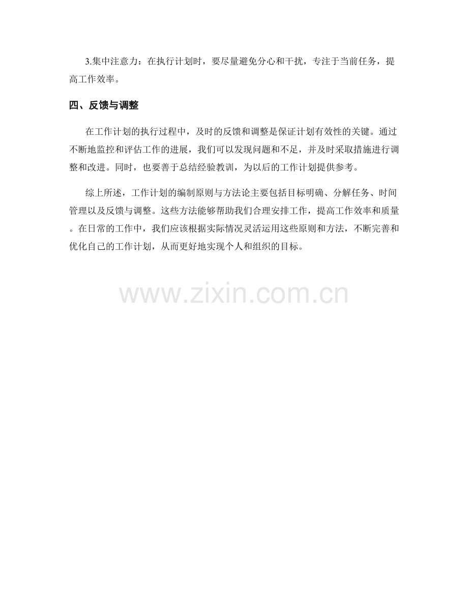 工作计划的编制原则与方法论.docx_第2页