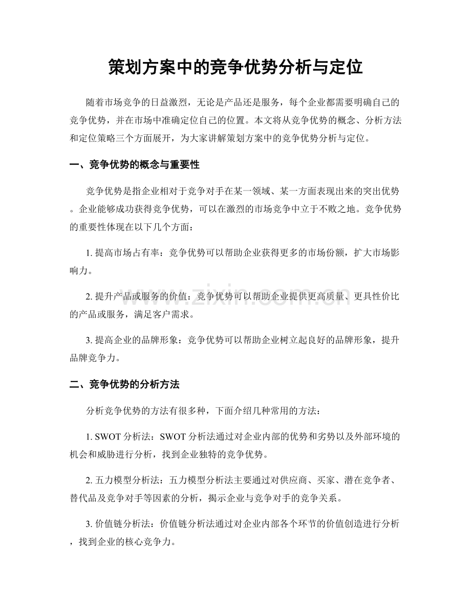 策划方案中的竞争优势分析与定位.docx_第1页