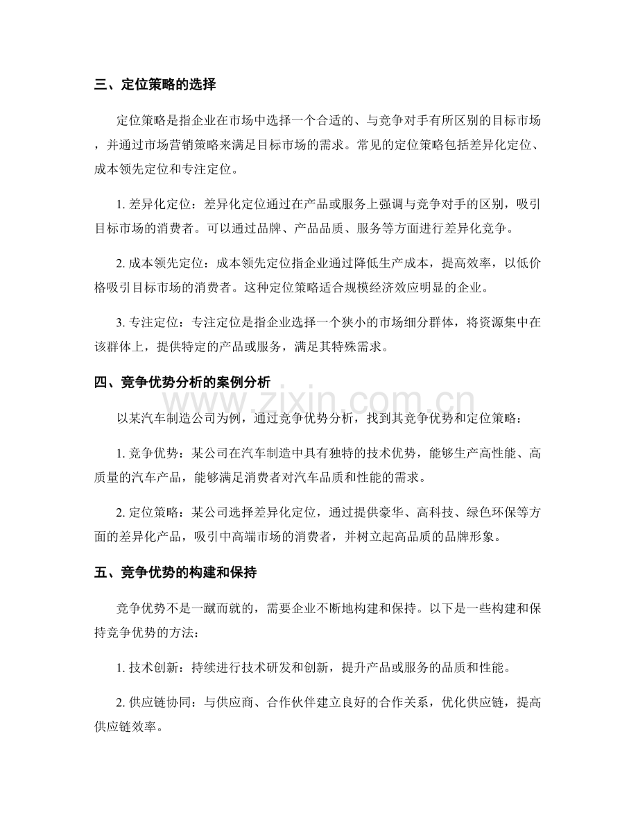 策划方案中的竞争优势分析与定位.docx_第2页