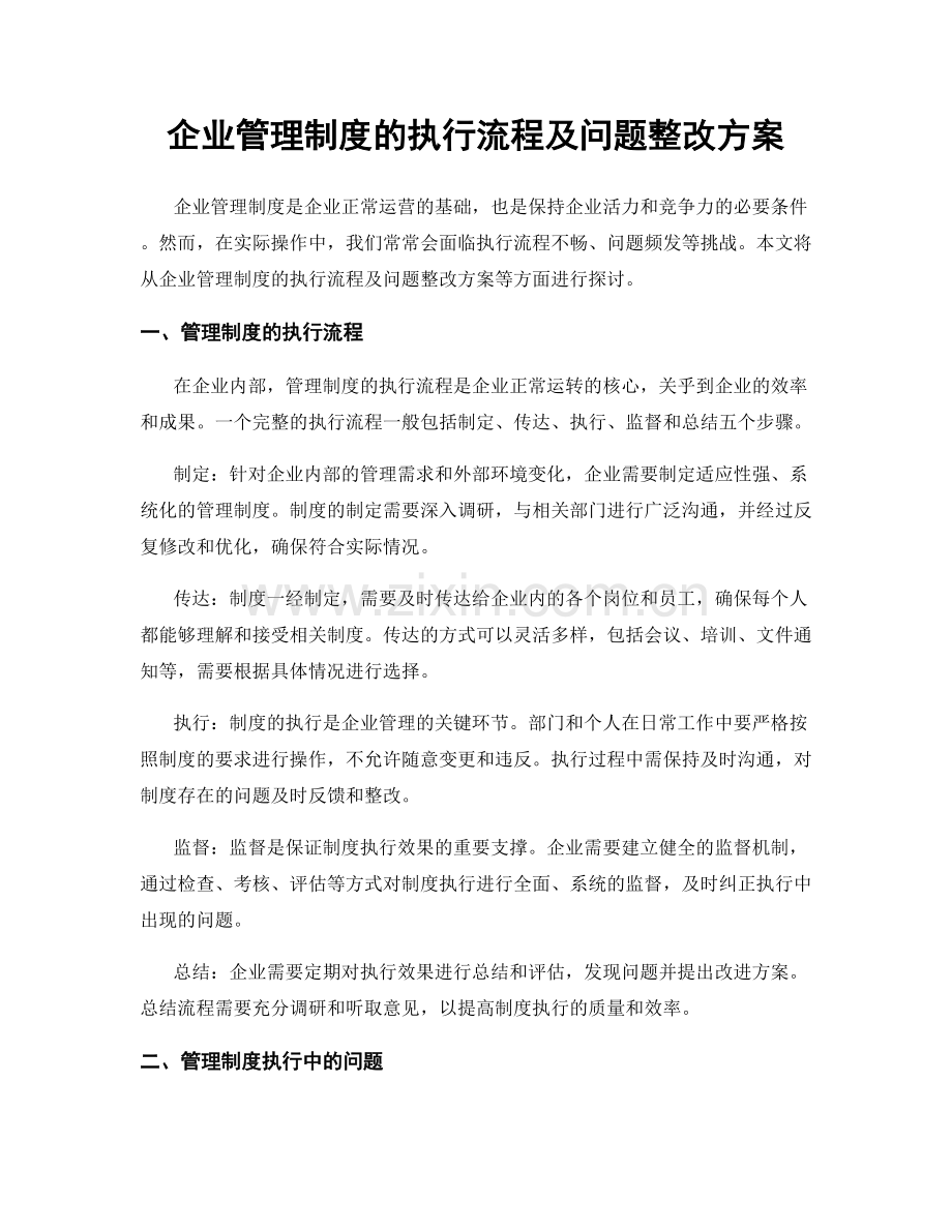 企业管理制度的执行流程及问题整改方案.docx_第1页