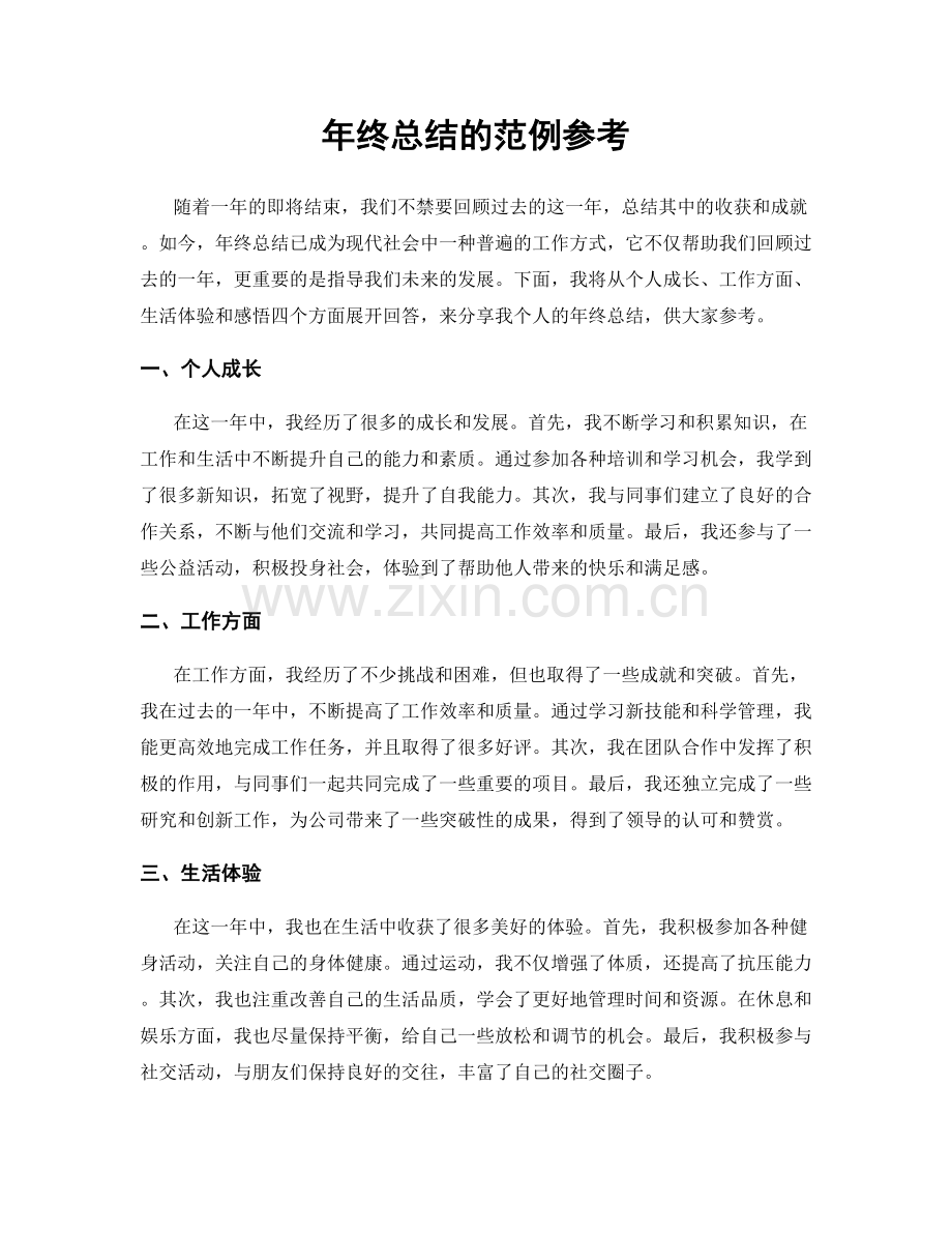 年终总结的范例参考.docx_第1页