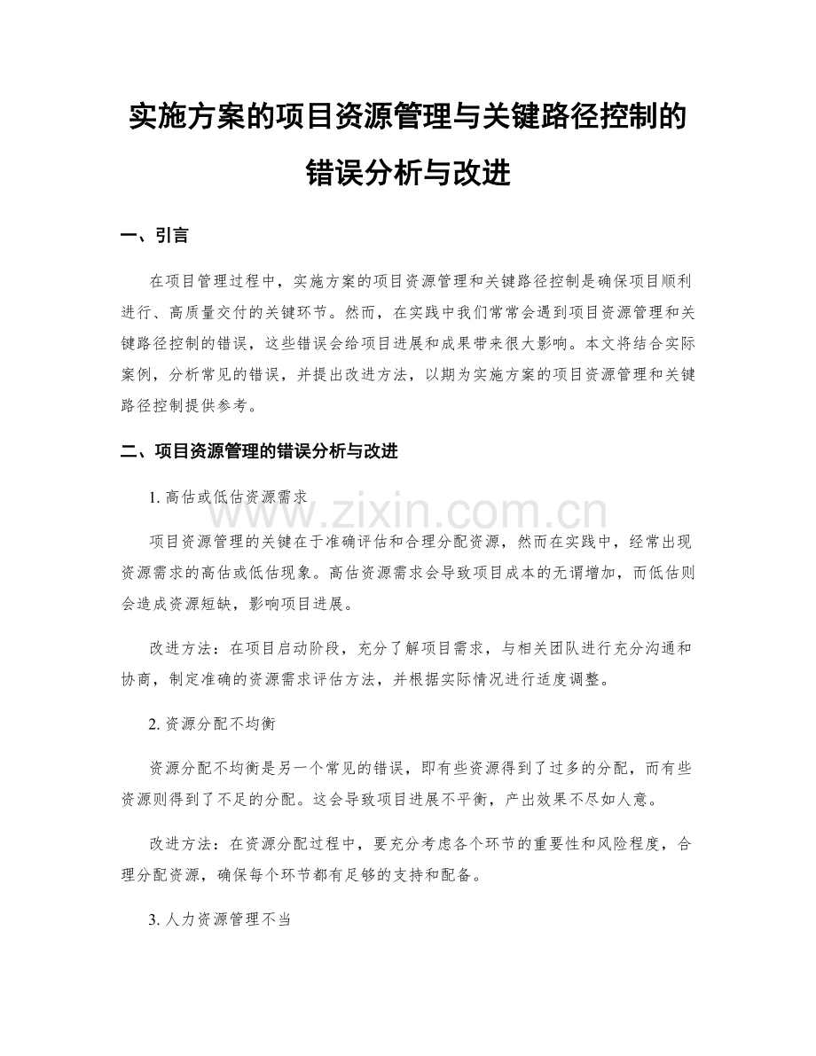 实施方案的项目资源管理与关键路径控制的错误分析与改进.docx_第1页