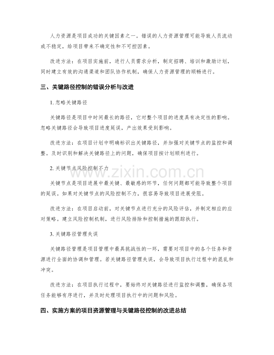 实施方案的项目资源管理与关键路径控制的错误分析与改进.docx_第2页