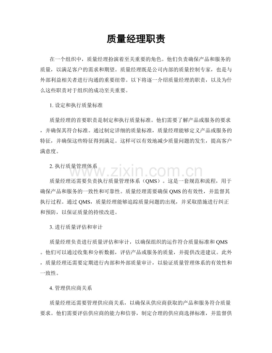 质量经理职责.docx_第1页