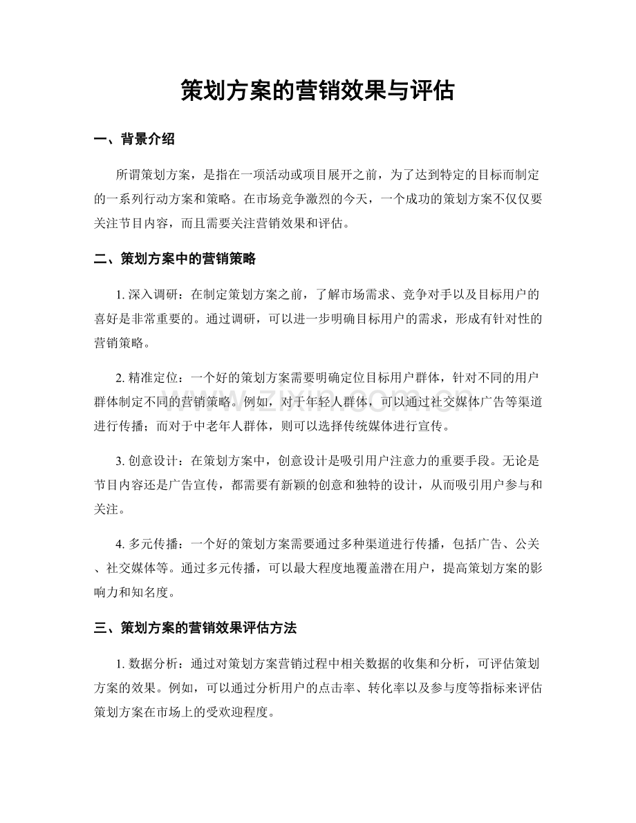 策划方案的营销效果与评估.docx_第1页