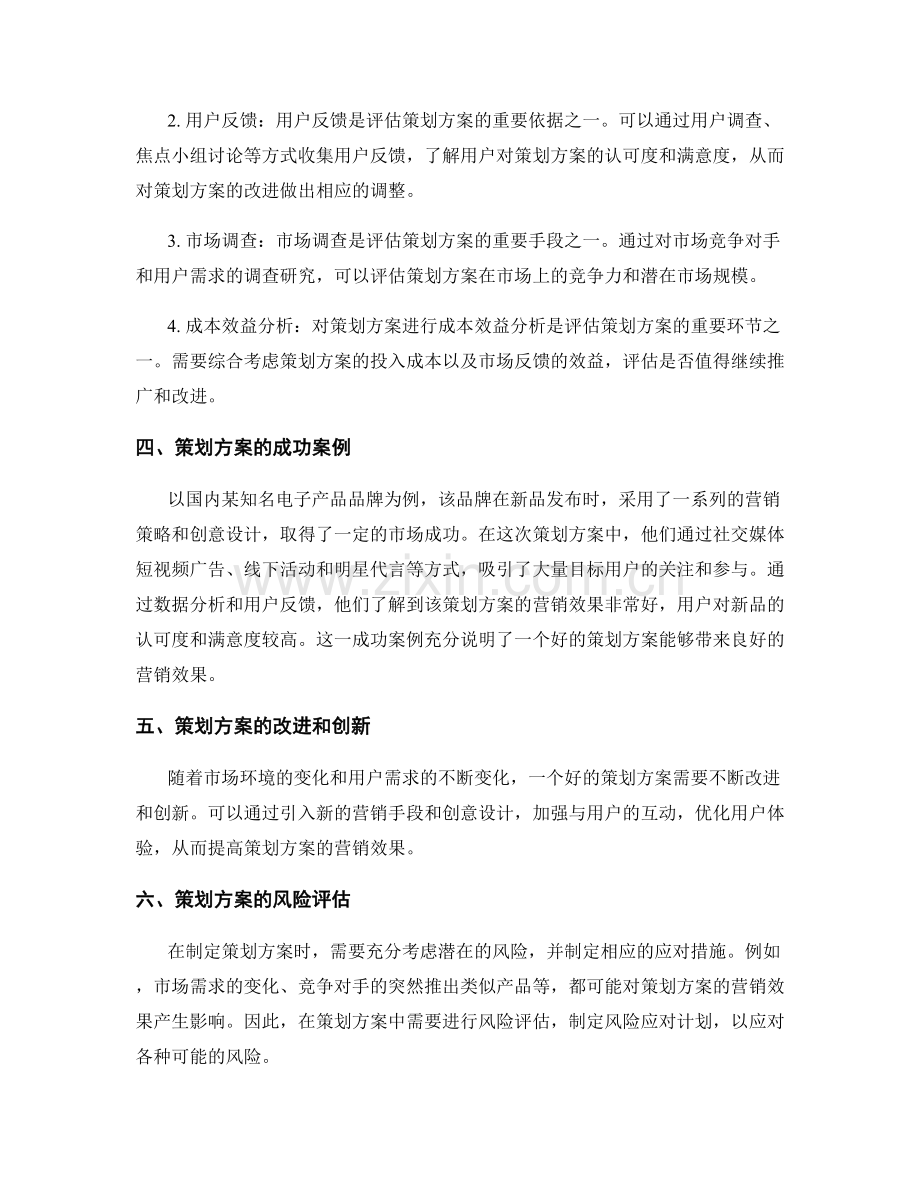 策划方案的营销效果与评估.docx_第2页