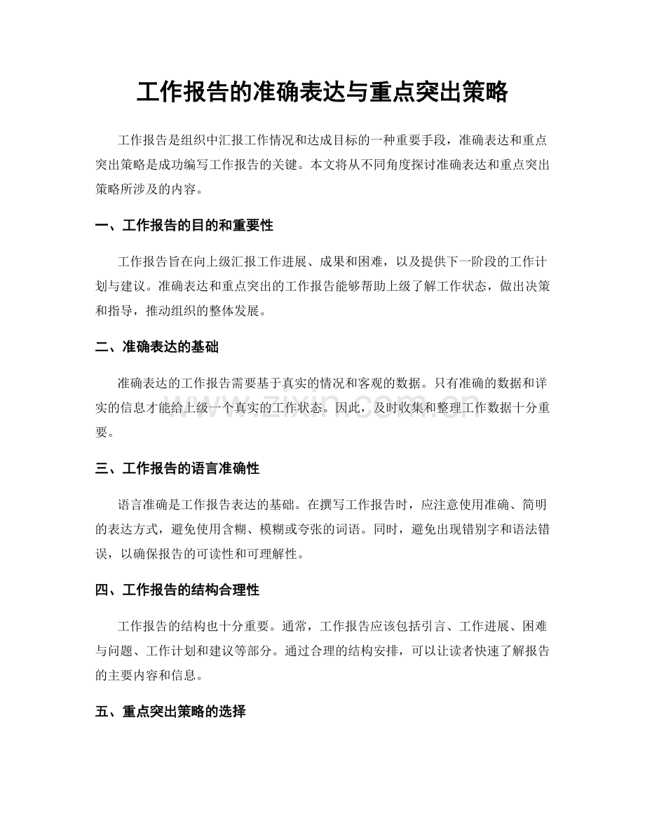 工作报告的准确表达与重点突出策略.docx_第1页