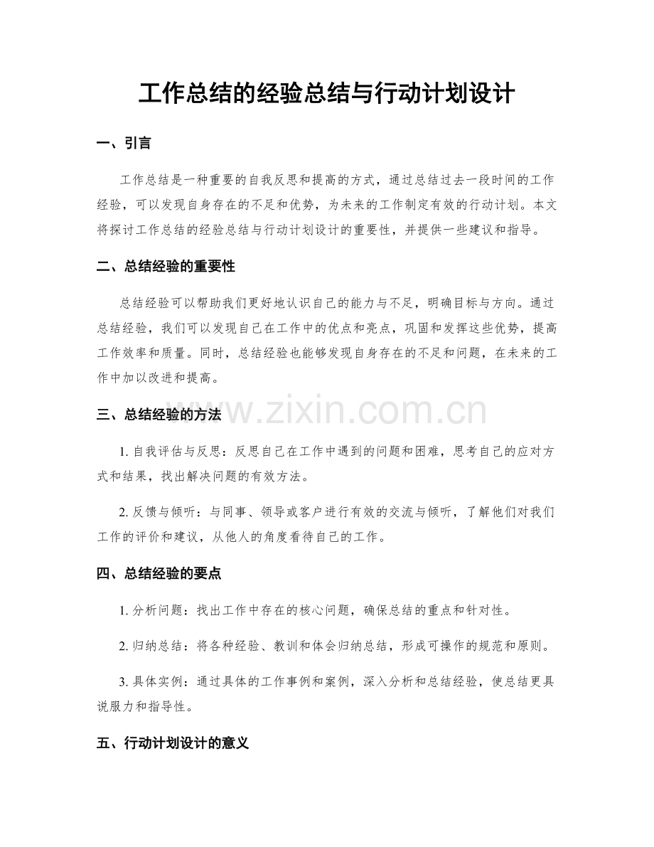 工作总结的经验总结与行动计划设计.docx_第1页