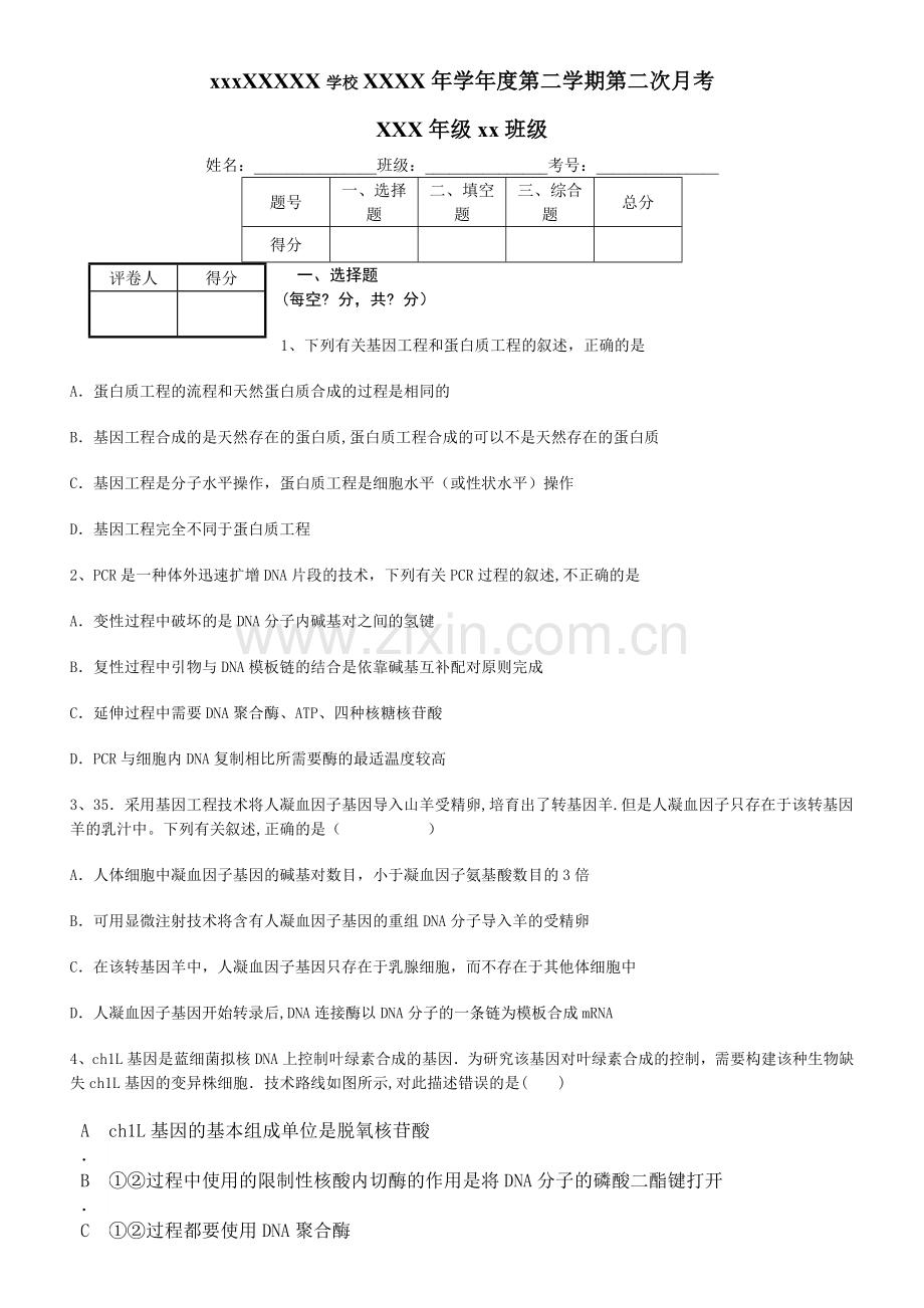 基因工程测试题经典.doc_第1页