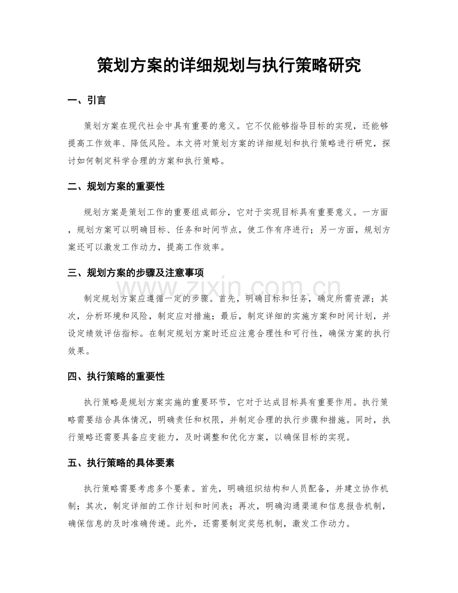 策划方案的详细规划与执行策略研究.docx_第1页