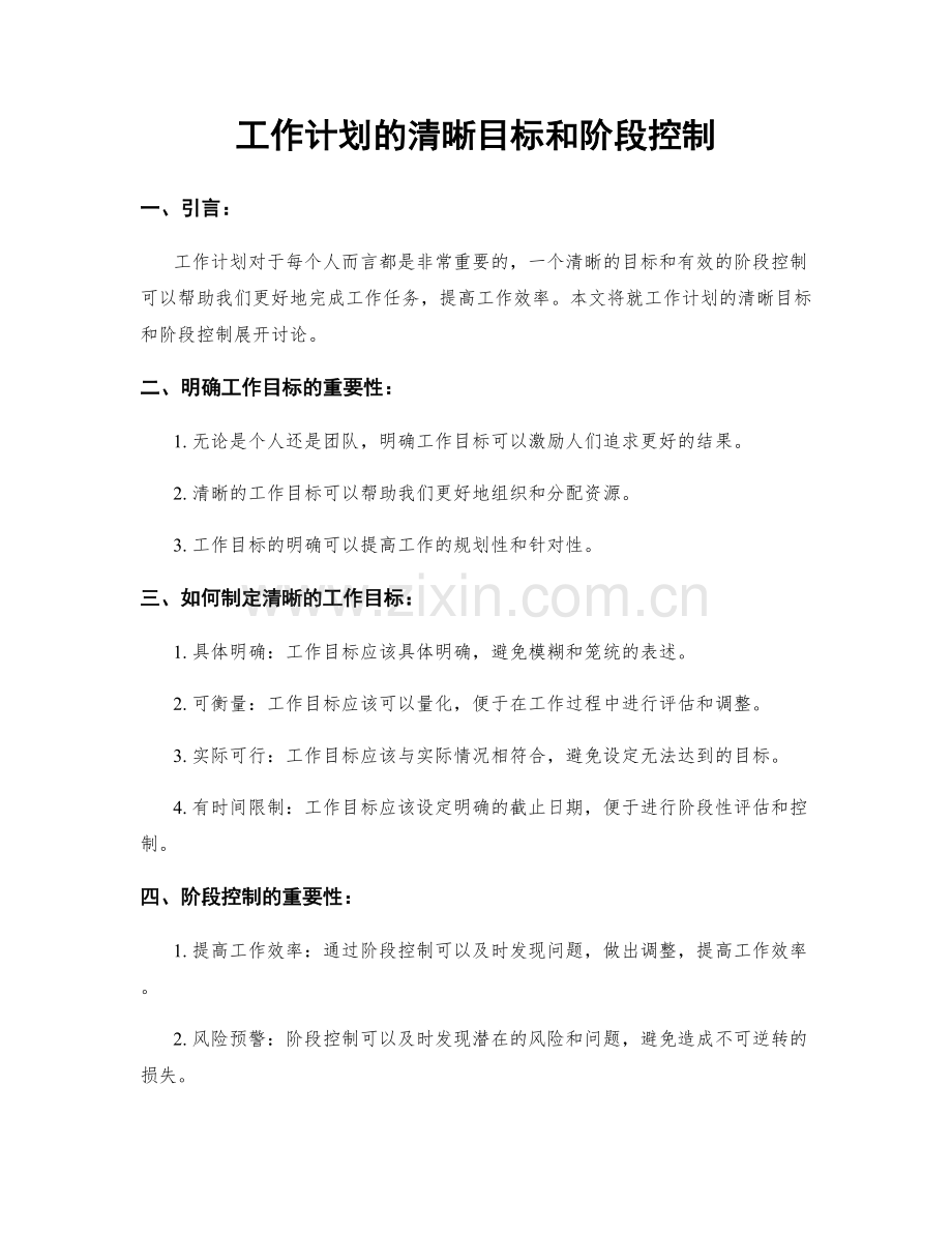 工作计划的清晰目标和阶段控制.docx_第1页