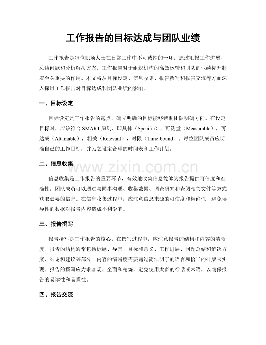 工作报告的目标达成与团队业绩.docx_第1页