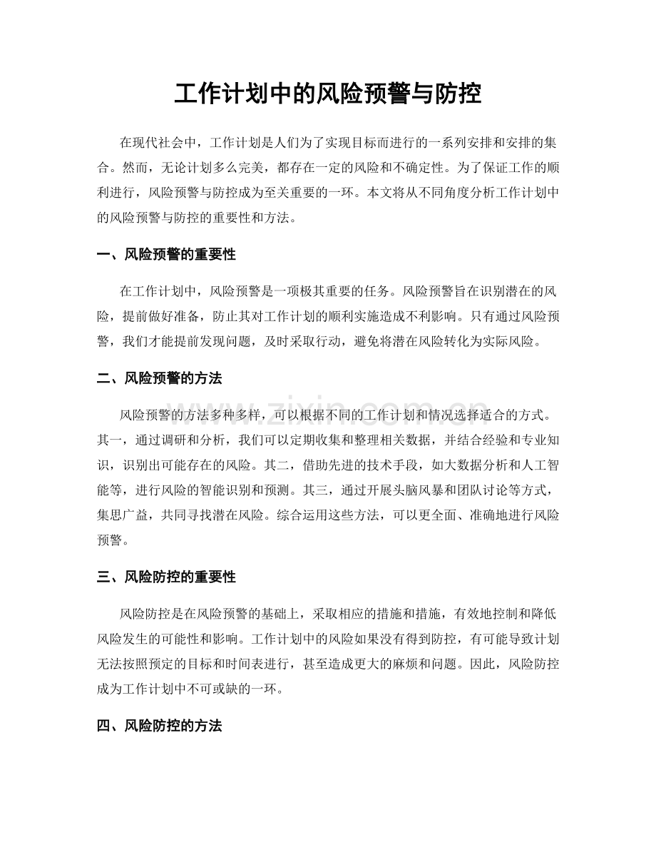 工作计划中的风险预警与防控.docx_第1页