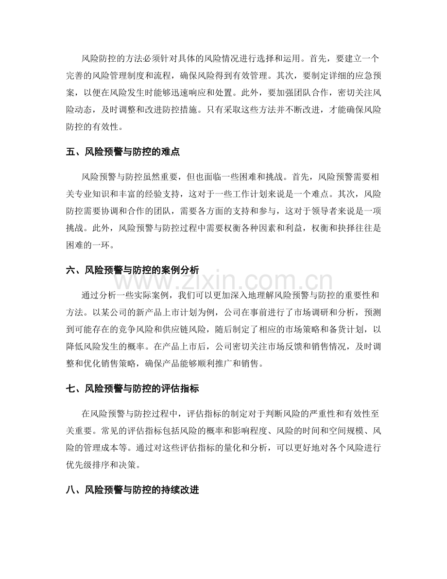 工作计划中的风险预警与防控.docx_第2页