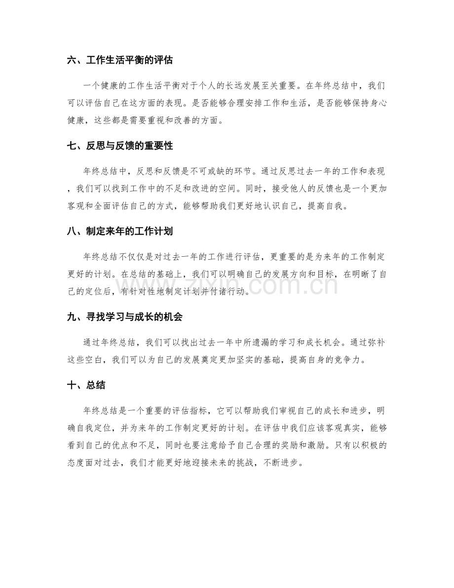 年终总结的重要评估指标与自我定位.docx_第2页