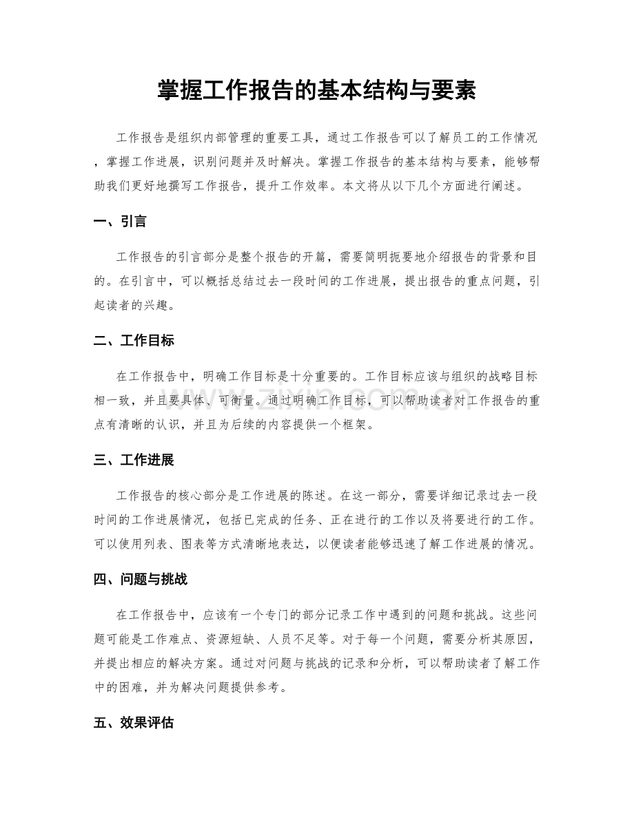 掌握工作报告的基本结构与要素.docx_第1页