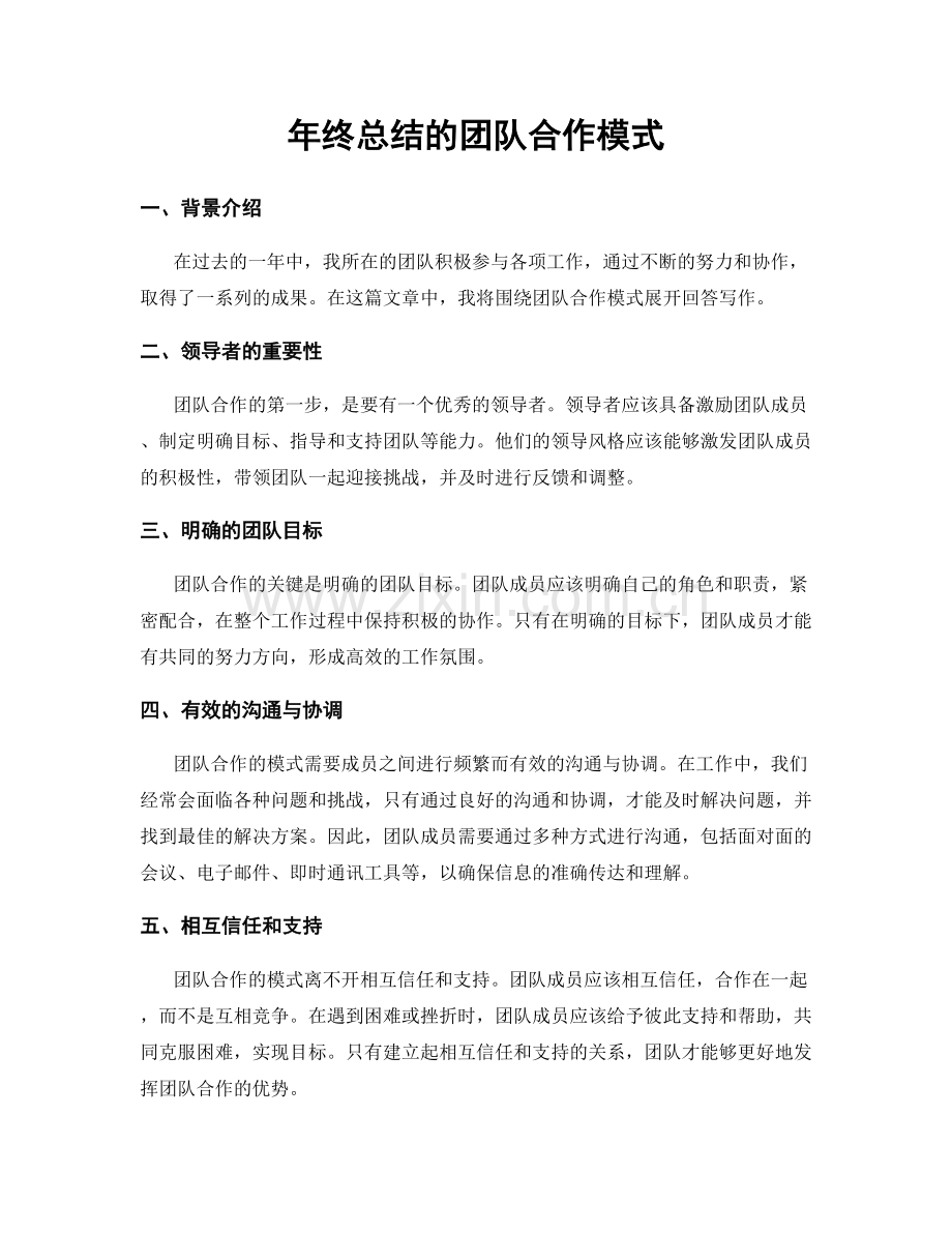 年终总结的团队合作模式.docx_第1页