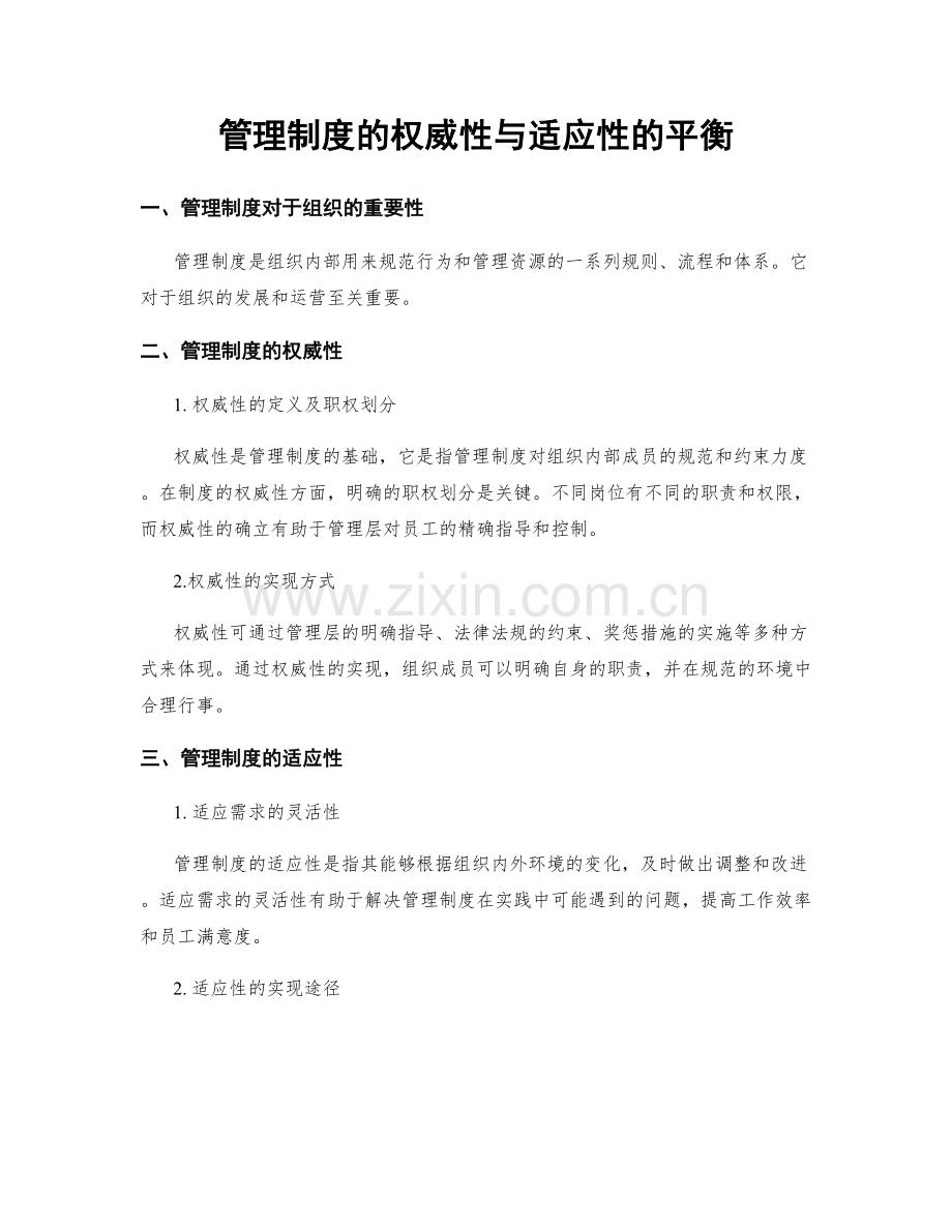 管理制度的权威性与适应性的平衡.docx_第1页