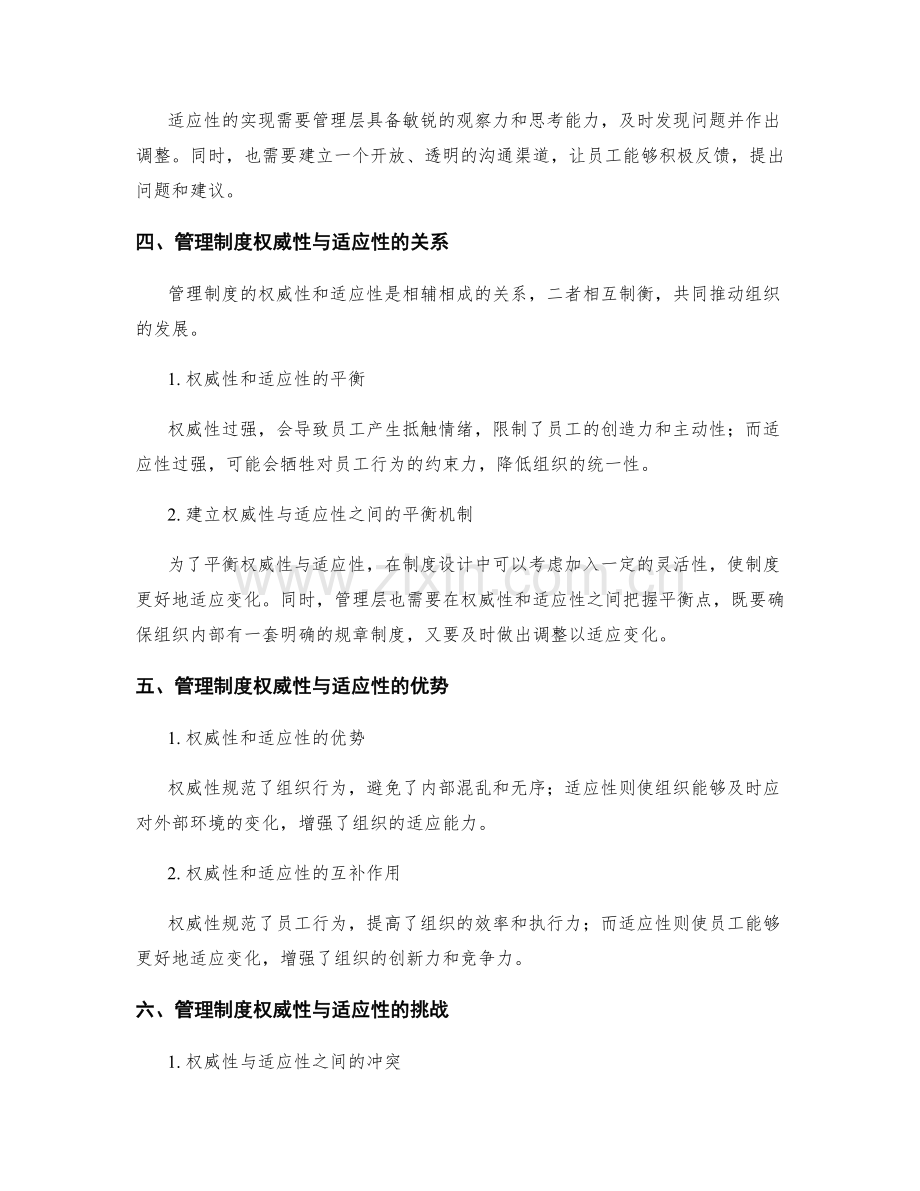 管理制度的权威性与适应性的平衡.docx_第2页