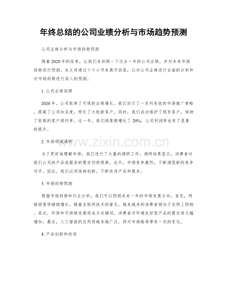 年终总结的公司业绩分析与市场趋势预测.docx_第1页