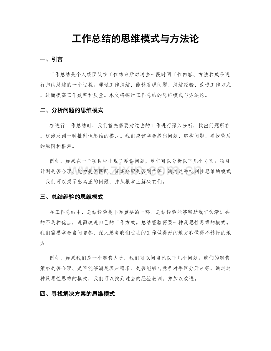 工作总结的思维模式与方法论.docx_第1页