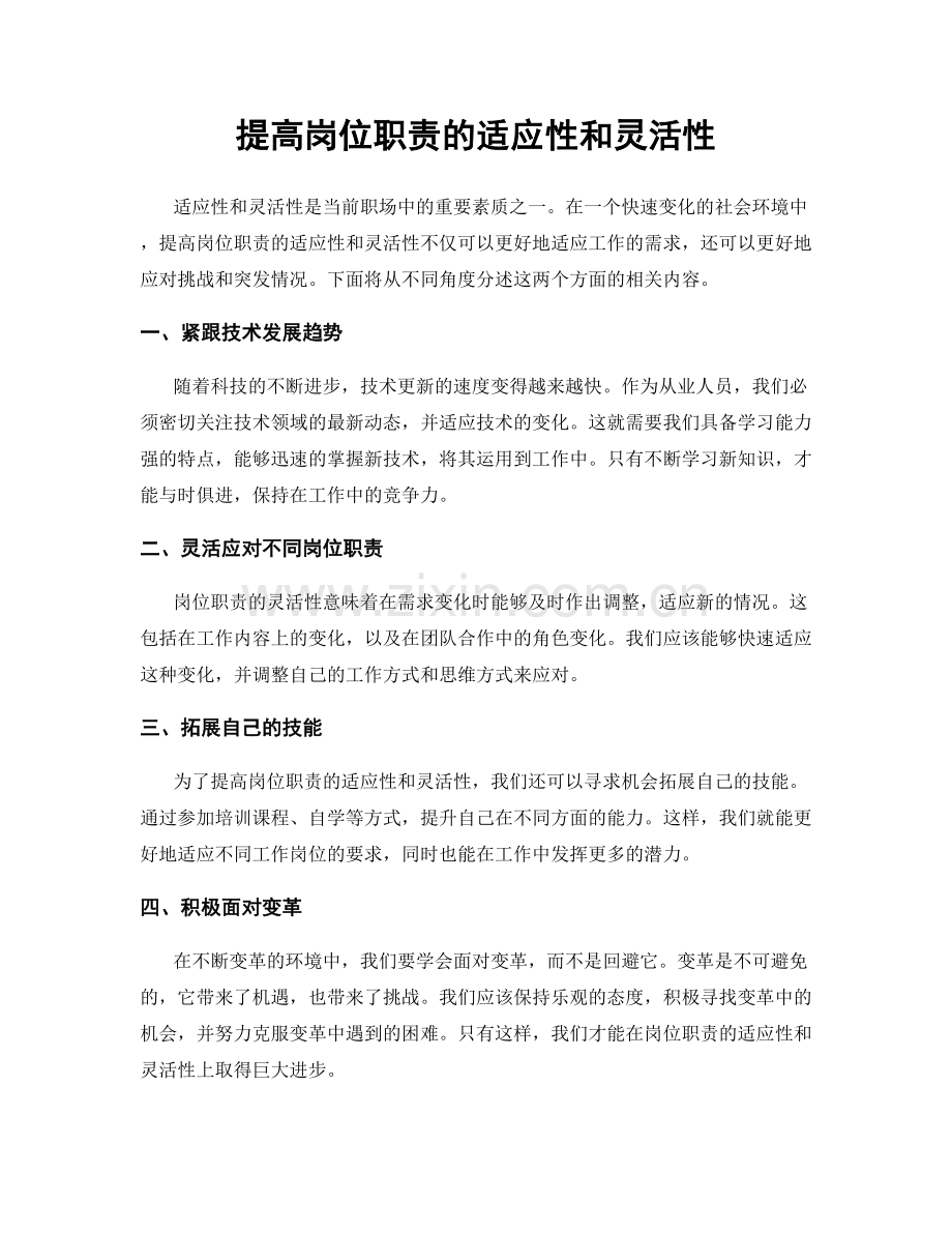 提高岗位职责的适应性和灵活性.docx_第1页