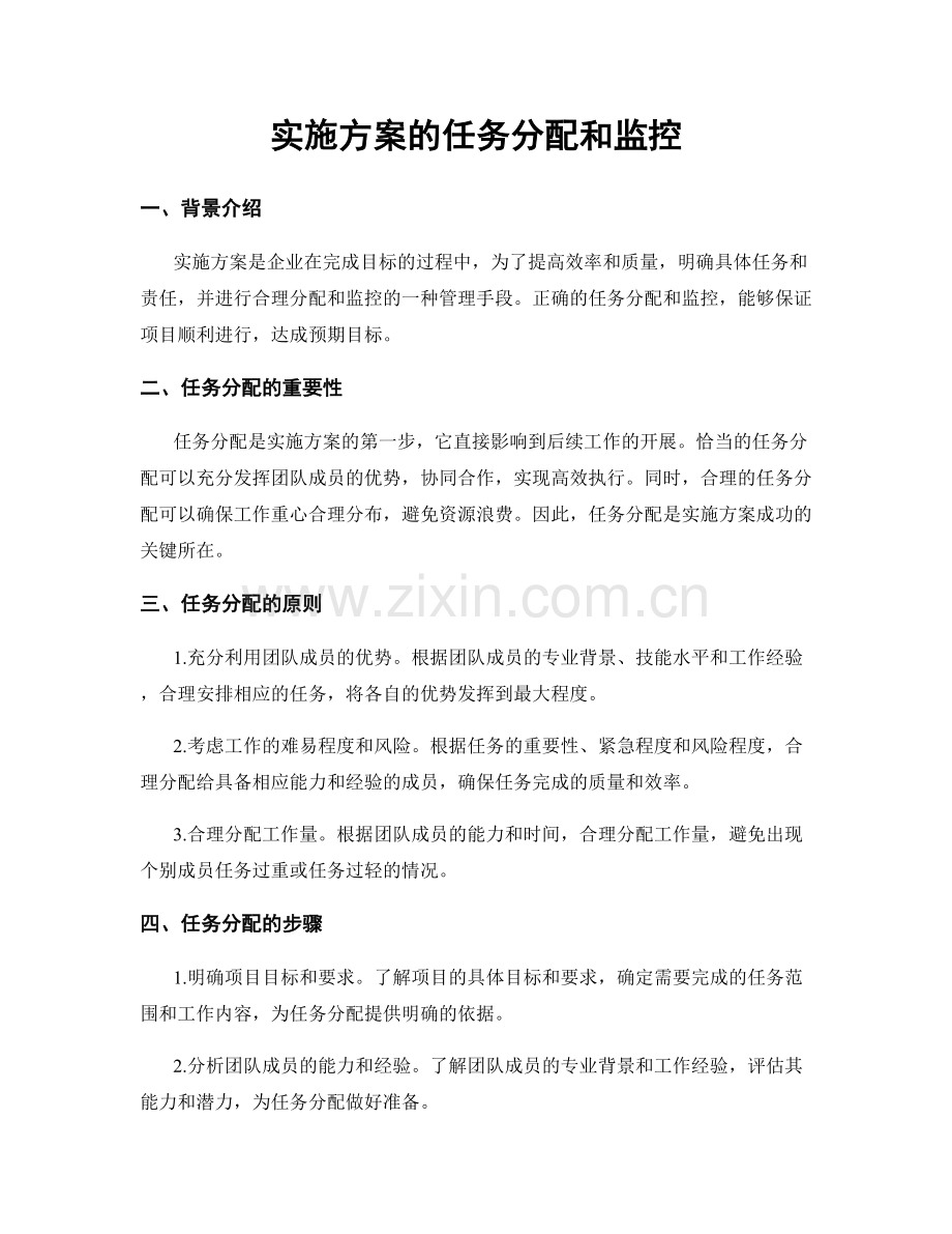 实施方案的任务分配和监控.docx_第1页