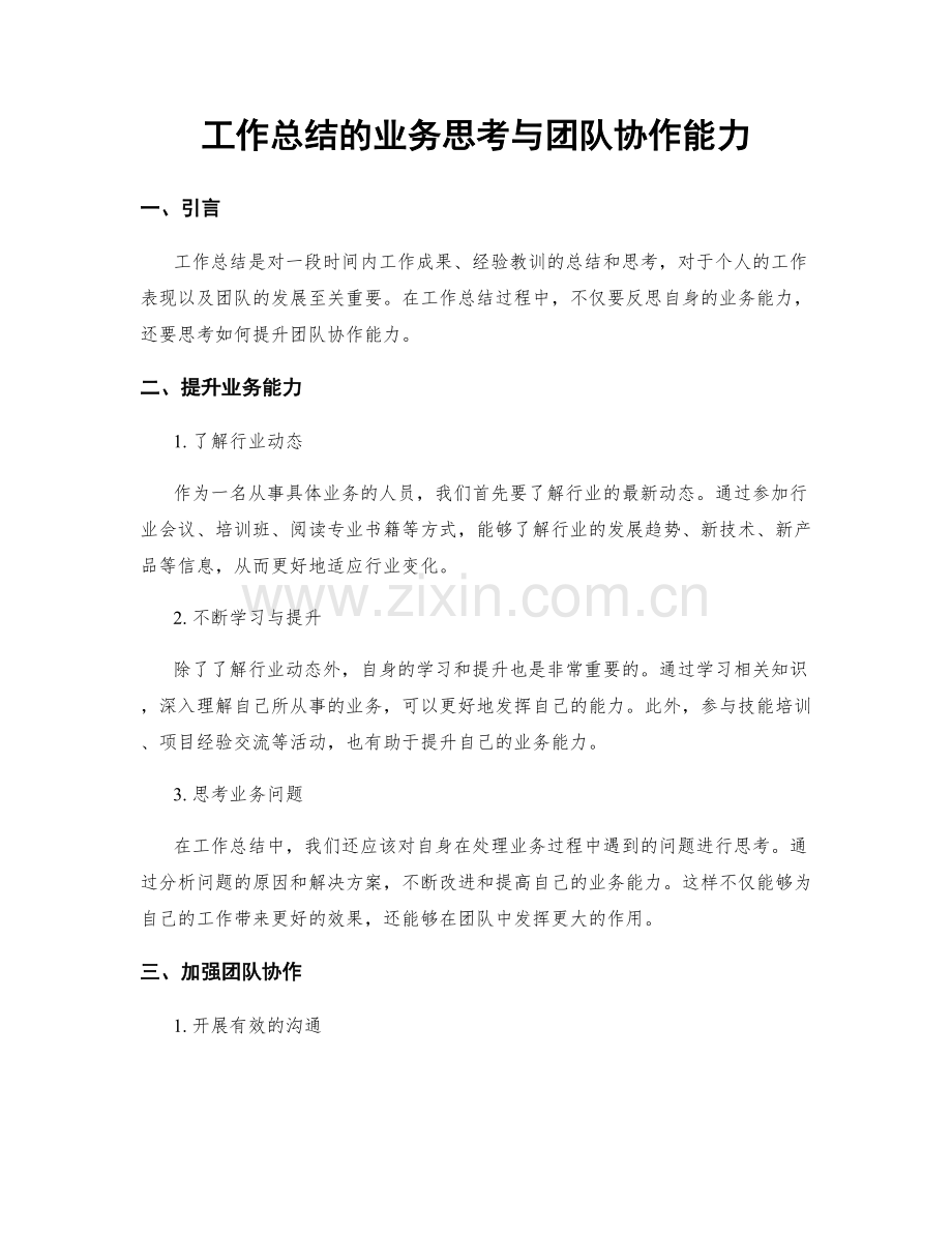 工作总结的业务思考与团队协作能力.docx_第1页