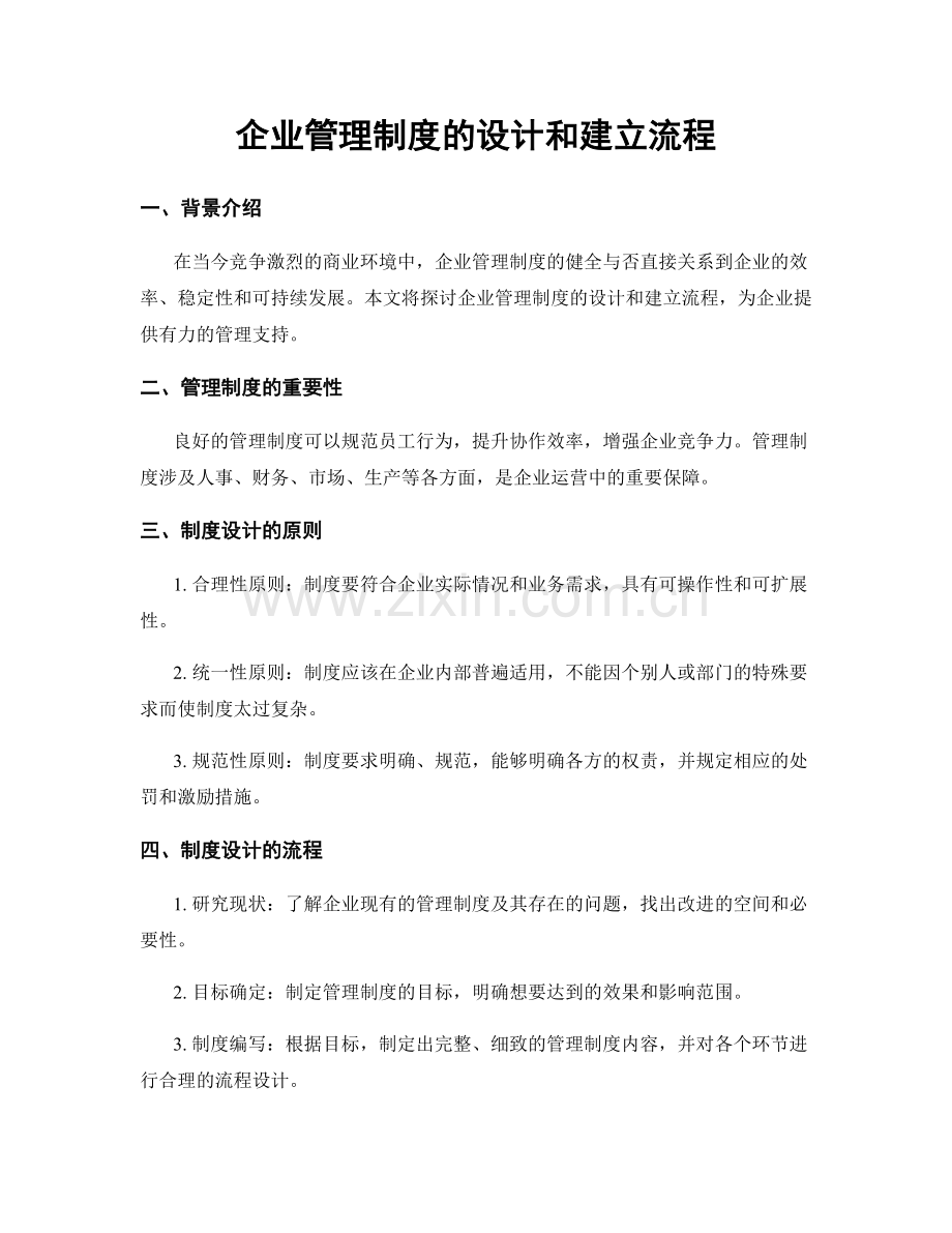 企业管理制度的设计和建立流程.docx_第1页