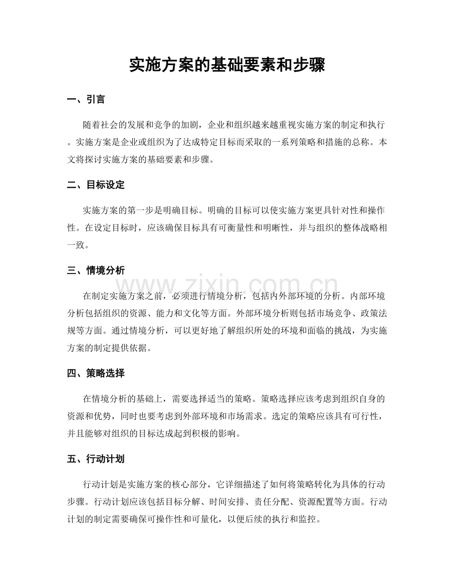 实施方案的基础要素和步骤.docx_第1页